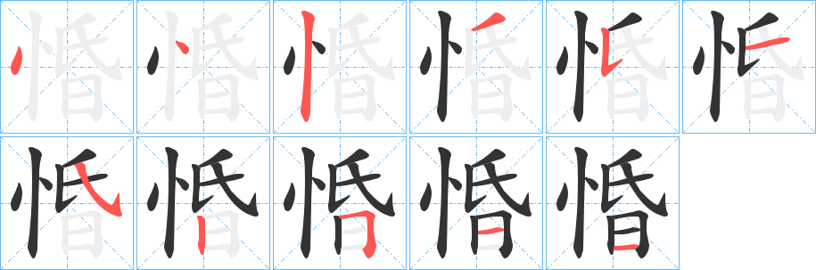 丑字的笔顺分步演示