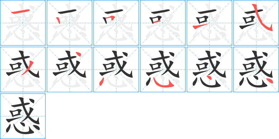 丑字的笔顺分步演示