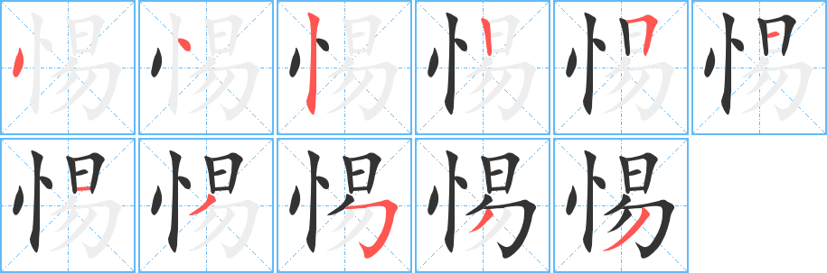 丑字的笔顺分步演示