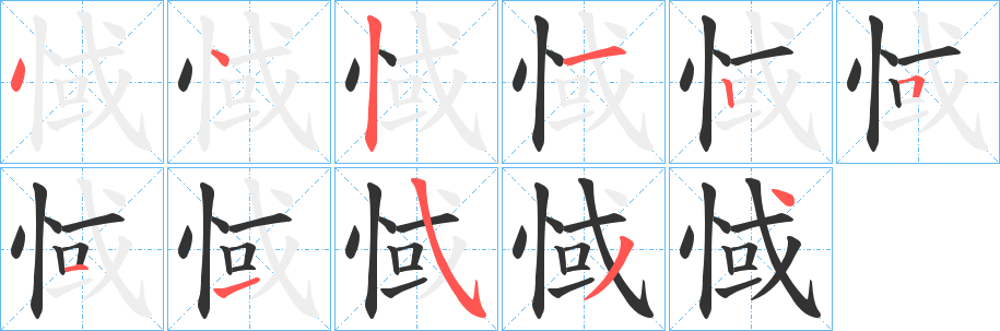 丑字的笔顺分步演示