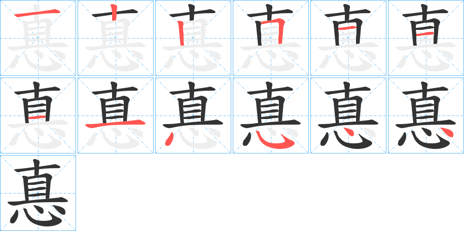 丑字的笔顺分步演示