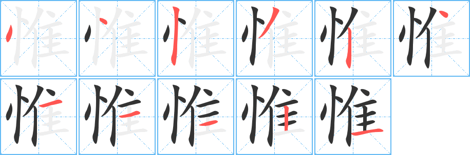 丑字的笔顺分步演示
