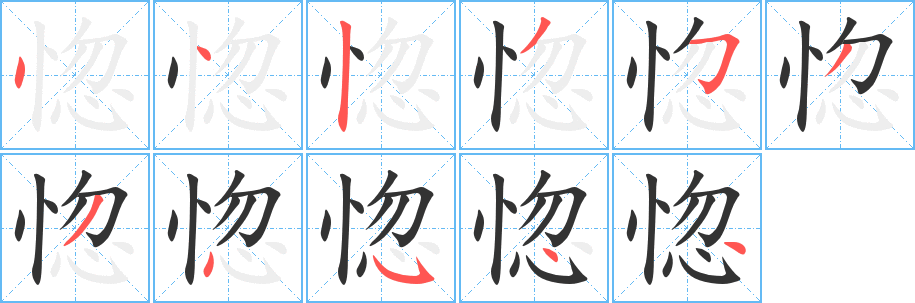 丑字的笔顺分步演示