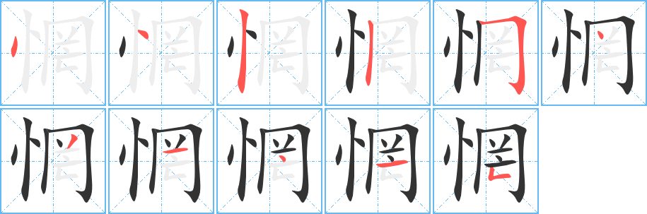 丑字的笔顺分步演示