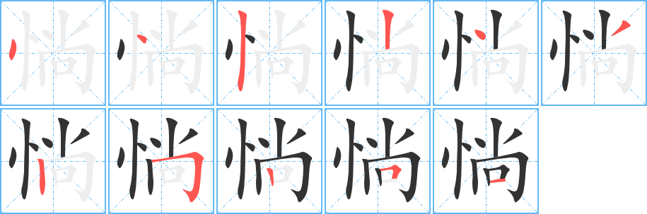 丑字的笔顺分步演示