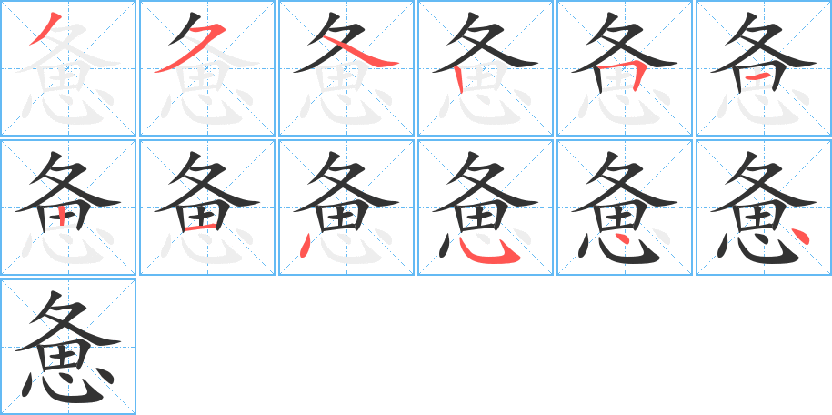丑字的笔顺分步演示