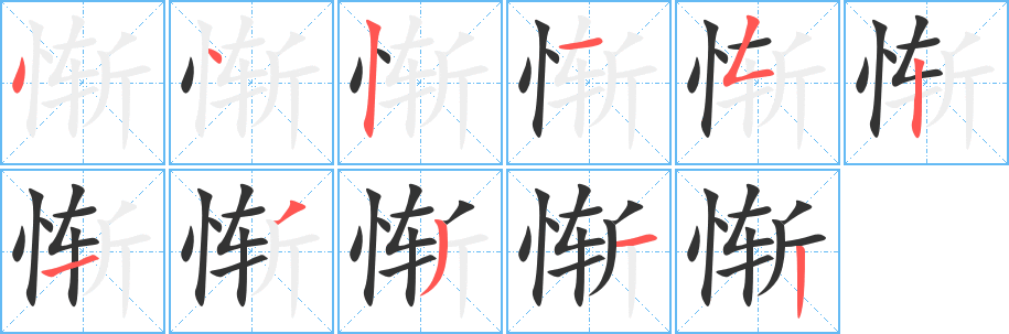 丑字的笔顺分步演示