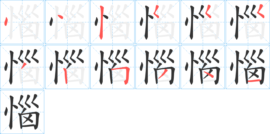丑字的笔顺分步演示