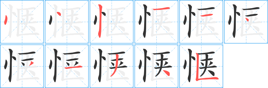 丑字的笔顺分步演示