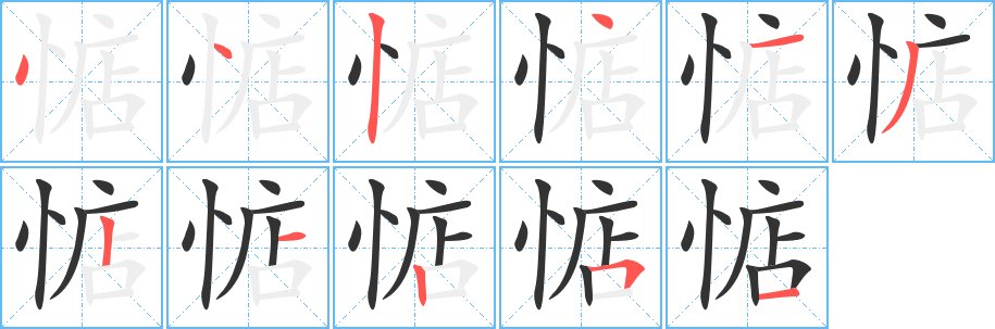 丑字的笔顺分步演示