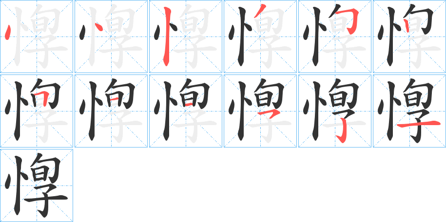 丑字的笔顺分步演示