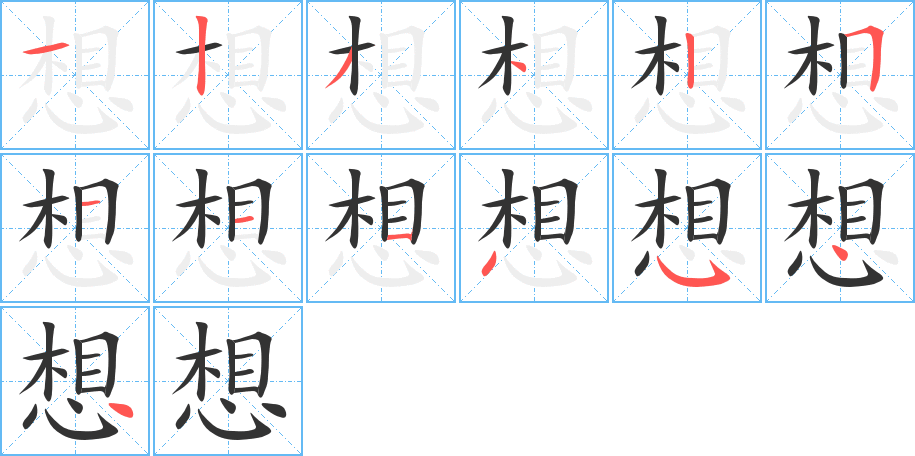 丑字的笔顺分步演示
