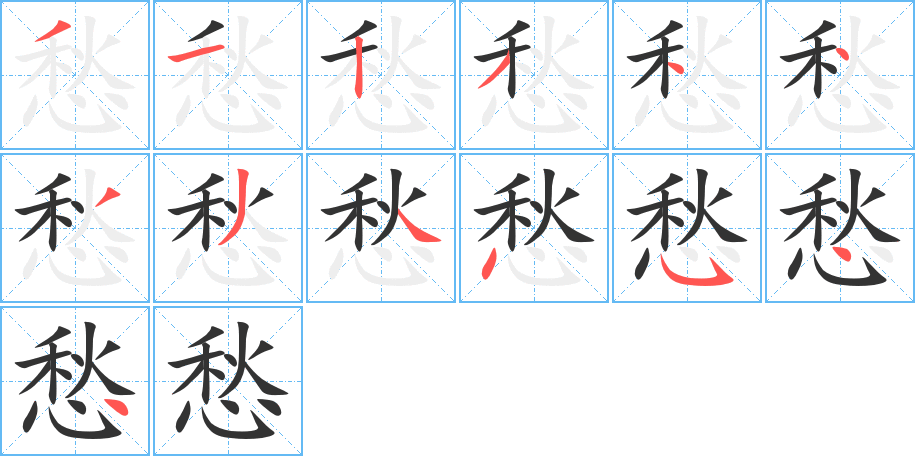 丑字的笔顺分步演示