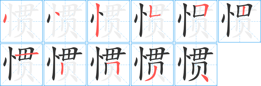 丑字的笔顺分步演示