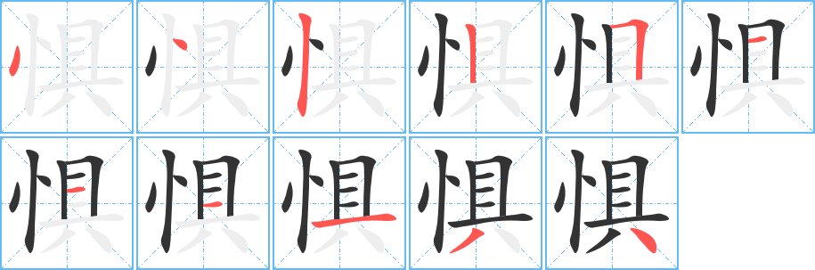 丑字的笔顺分步演示