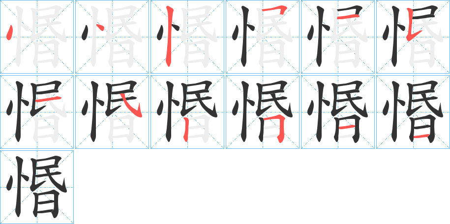 丑字的笔顺分步演示