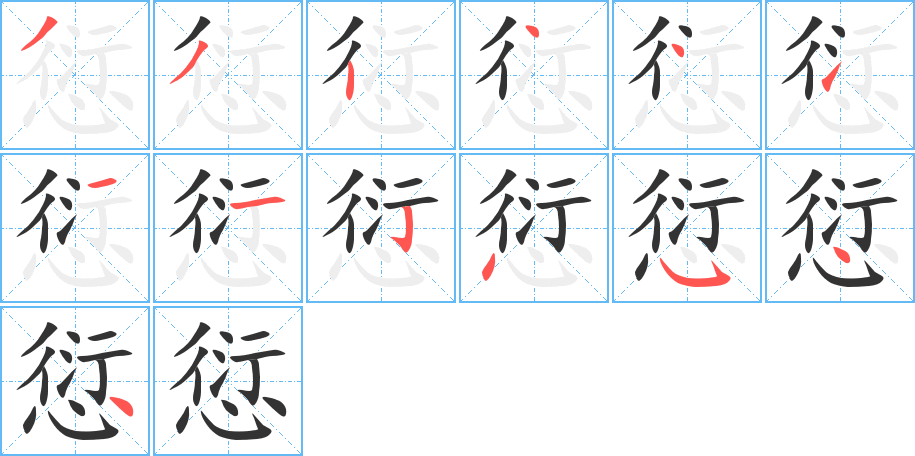 丑字的笔顺分步演示