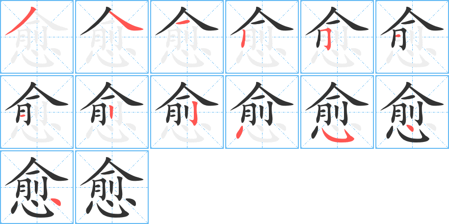 丑字的笔顺分步演示