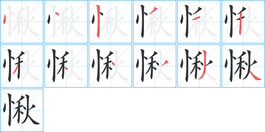 丑字的笔顺分步演示