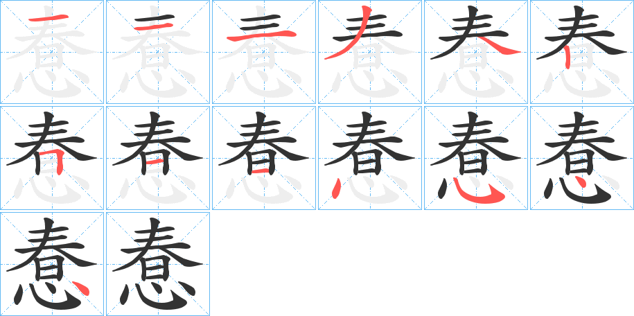 丑字的笔顺分步演示