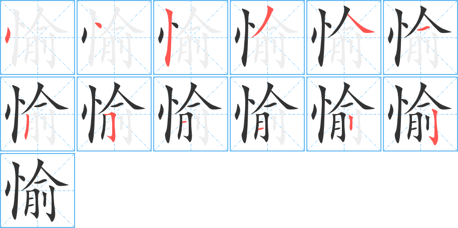 丑字的笔顺分步演示