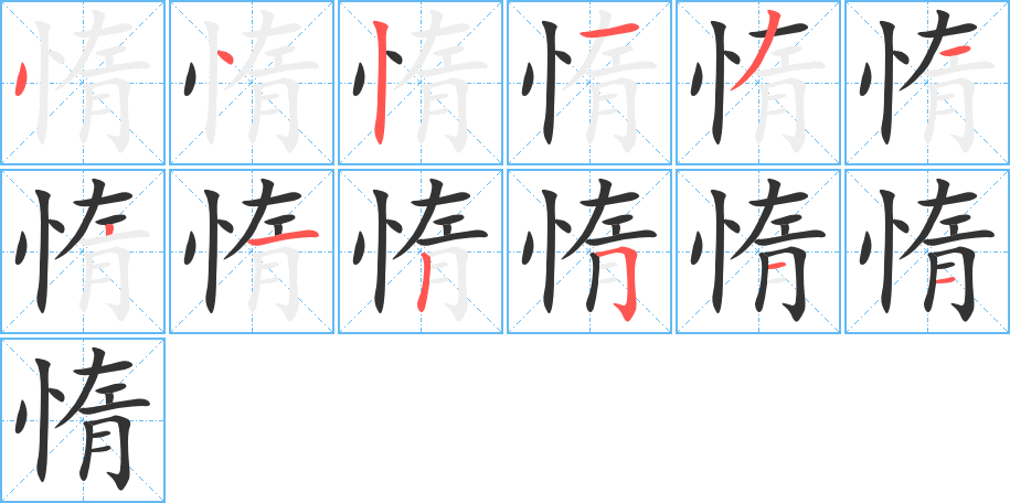 丑字的笔顺分步演示