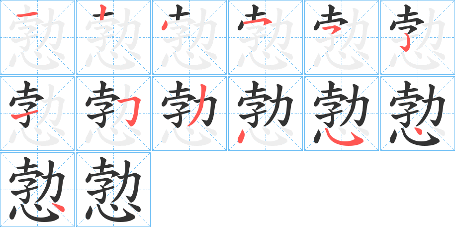 丑字的笔顺分步演示