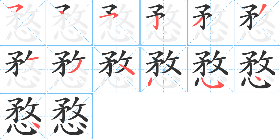 丑字的笔顺分步演示