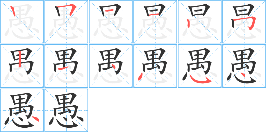 丑字的笔顺分步演示