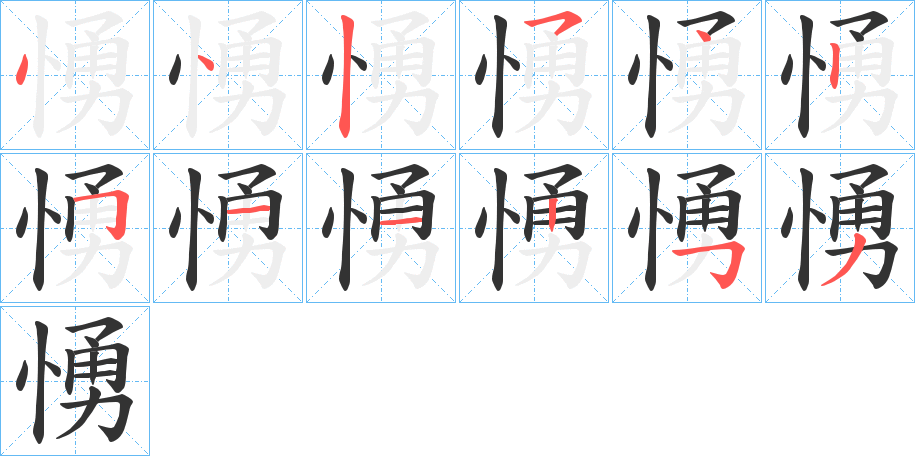 丑字的笔顺分步演示