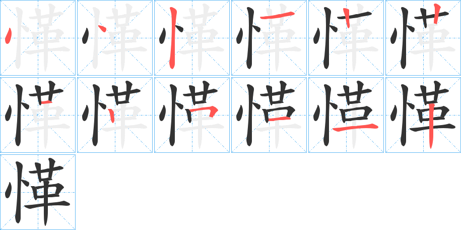 丑字的笔顺分步演示