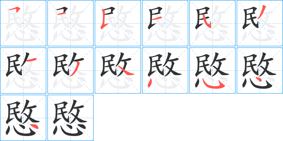 丑字的笔顺分步演示