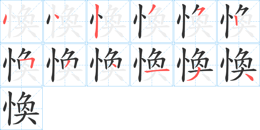 丑字的笔顺分步演示