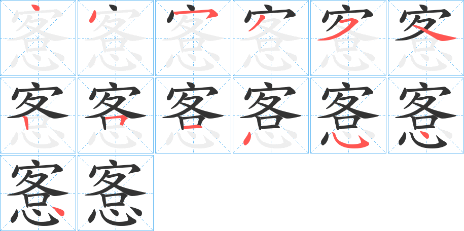 丑字的笔顺分步演示