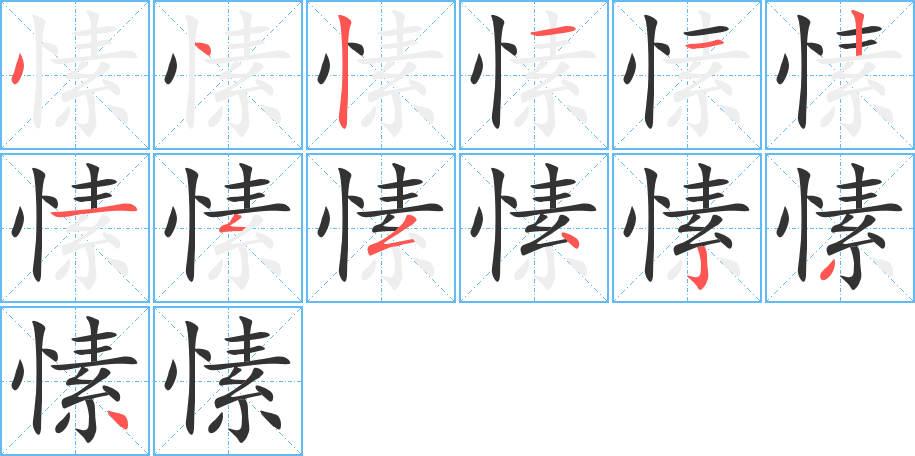 丑字的笔顺分步演示