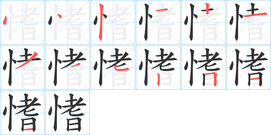 丑字的笔顺分步演示