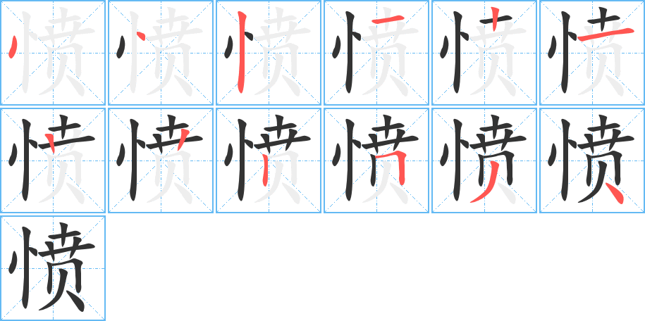 丑字的笔顺分步演示