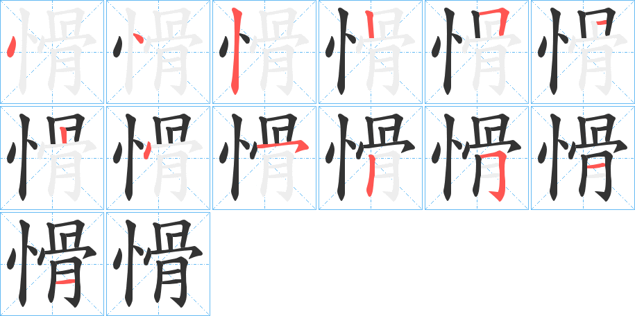 丑字的笔顺分步演示