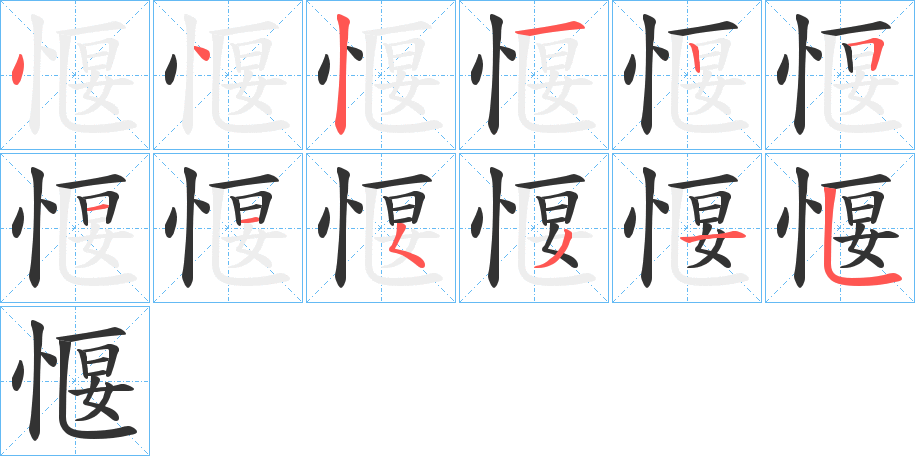 丑字的笔顺分步演示