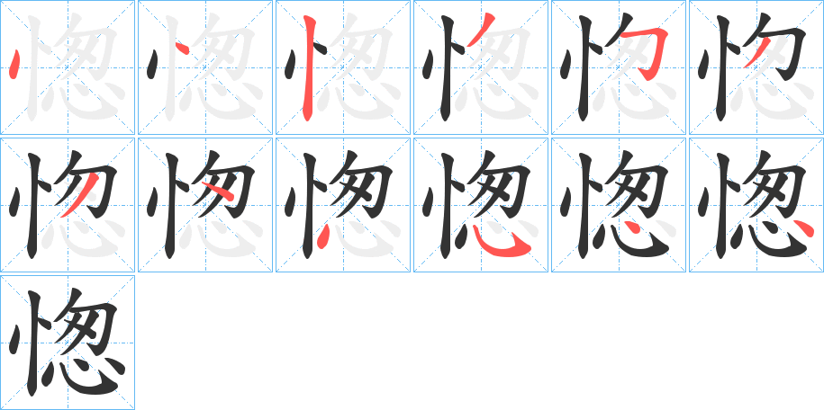 丑字的笔顺分步演示