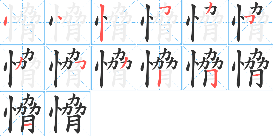 丑字的笔顺分步演示