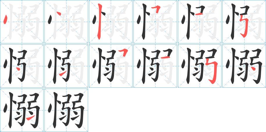 丑字的笔顺分步演示