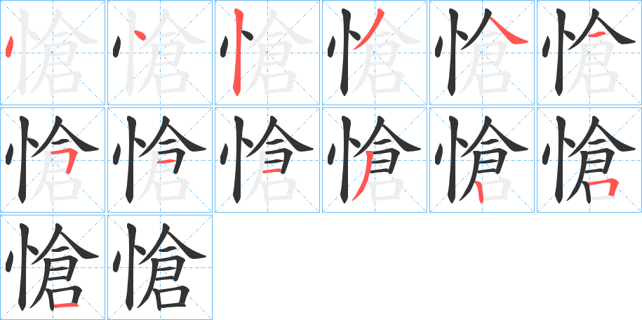 丑字的笔顺分步演示