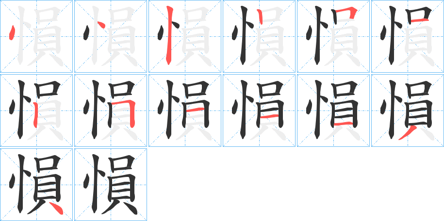 丑字的笔顺分步演示