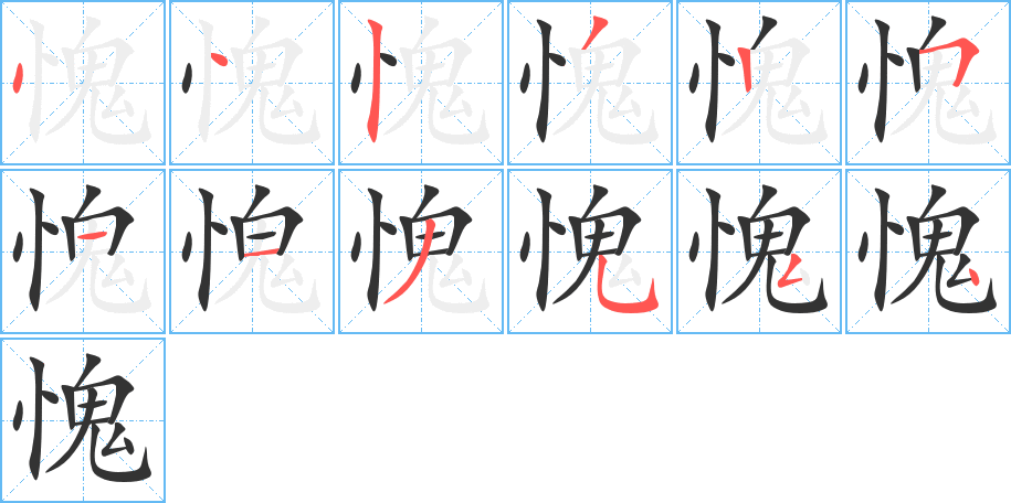 丑字的笔顺分步演示