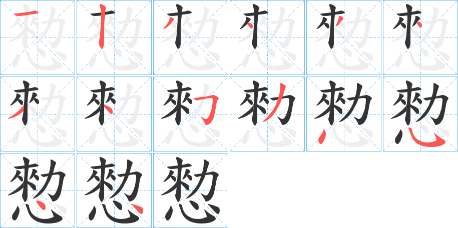 丑字的笔顺分步演示
