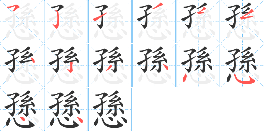 丑字的笔顺分步演示