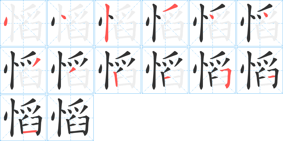 丑字的笔顺分步演示