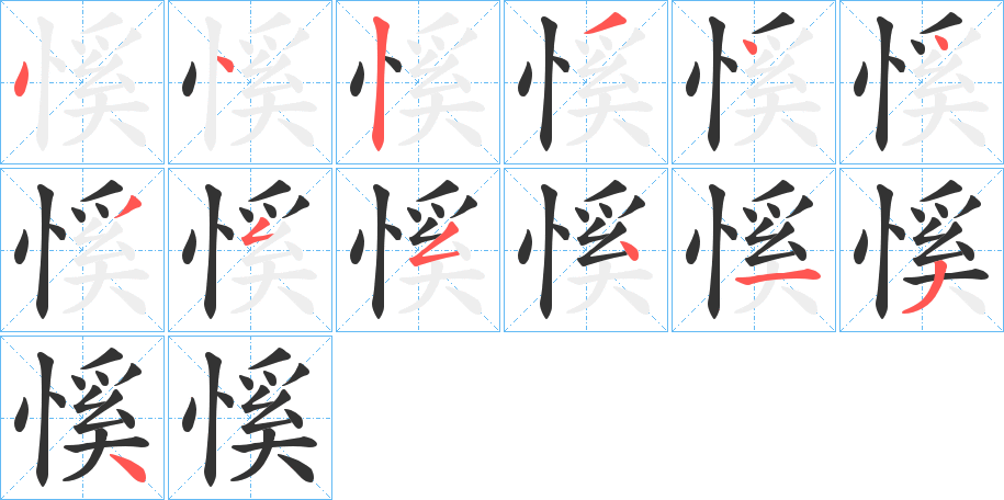 丑字的笔顺分步演示