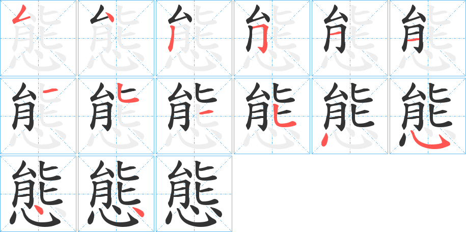 丑字的笔顺分步演示